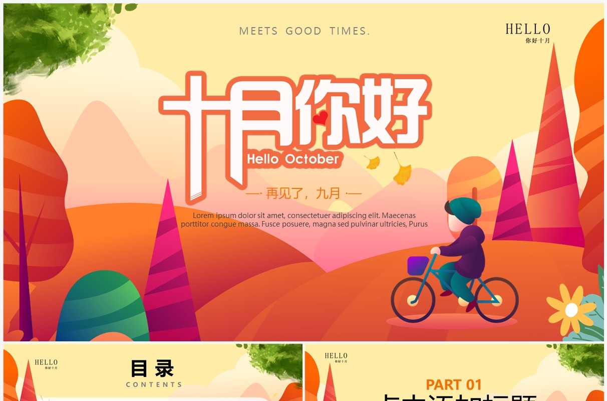 橙色卡通风十月你好PPT通用模板