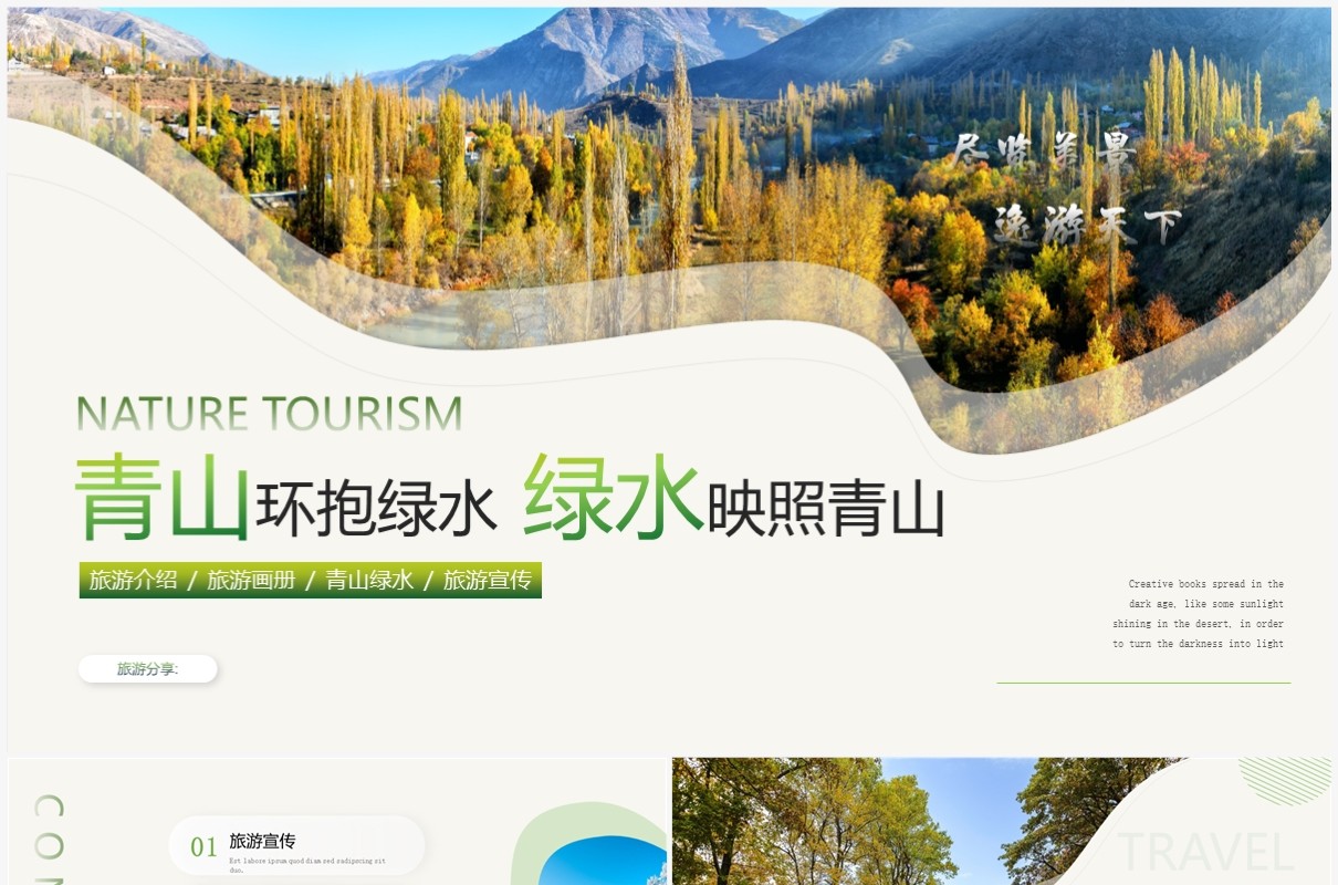 绿色简约风旅游宣传画册PPT模板