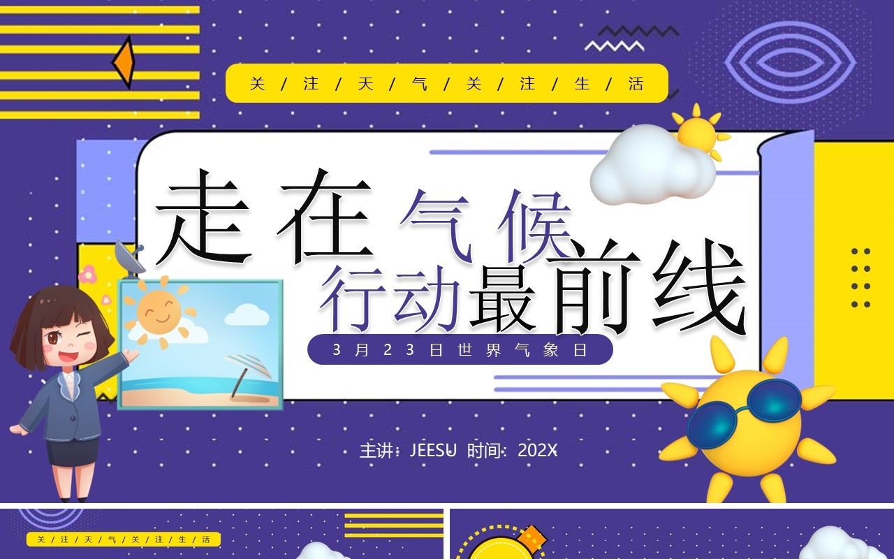 紫色卡通风走在气候行动最前线世界气象日PPT模板