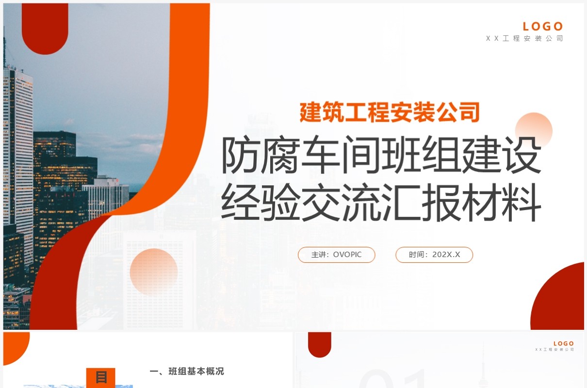 商务风防腐车间班组建设经验交流汇报PPT模板