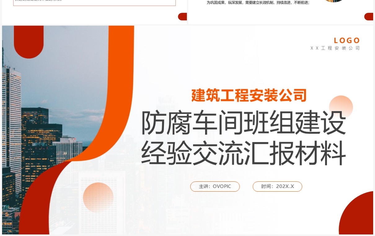 商务风防腐车间班组建设经验交流汇报PPT模板