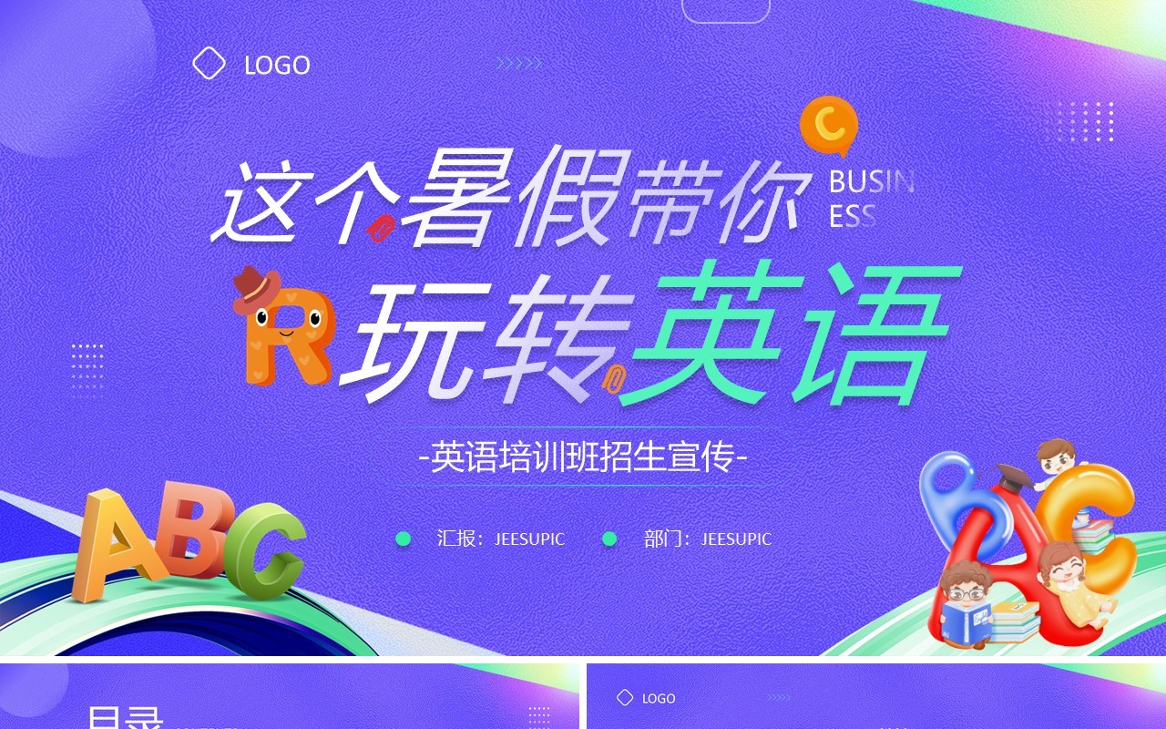 紫色卡通风暑假英语培训班PPT模板