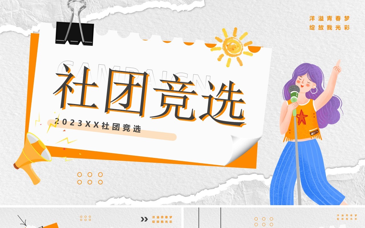橙色卡通风大学社团竞选PPT模板