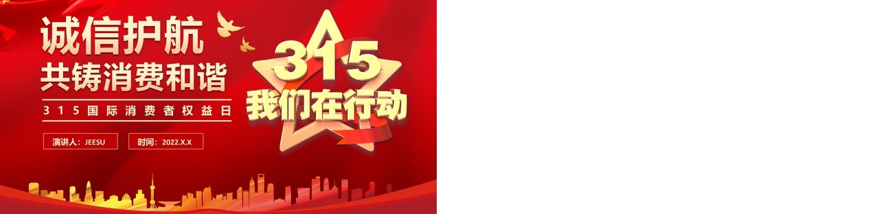 红色党政风315消费者权益日介绍PPT模板