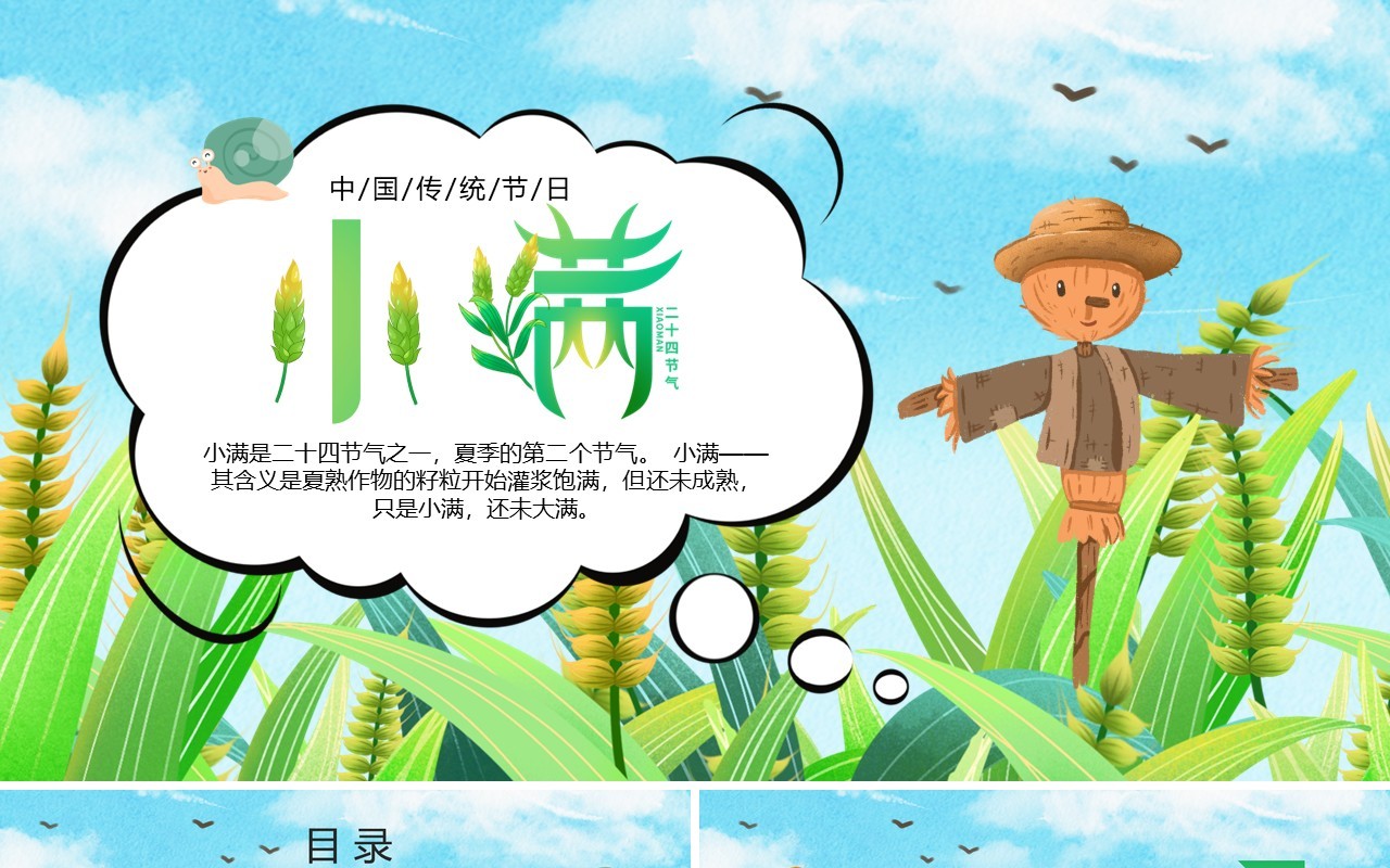 绿色插画风二十四节气之小满PPT模板