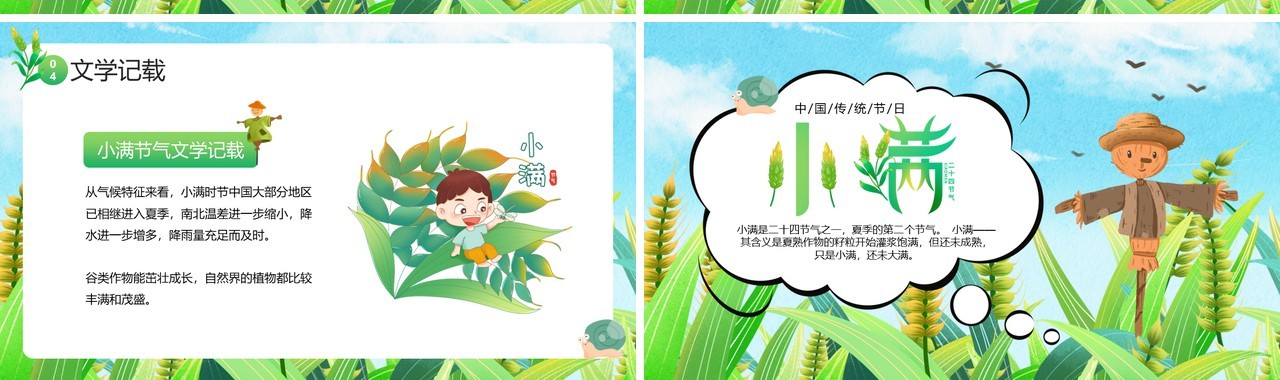 绿色插画风二十四节气之小满PPT模板