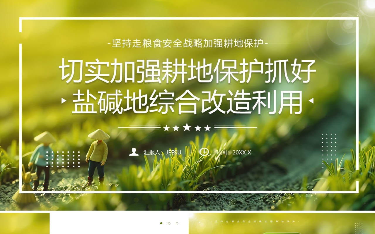绿色简约风切实加强耕地保护PPT模板