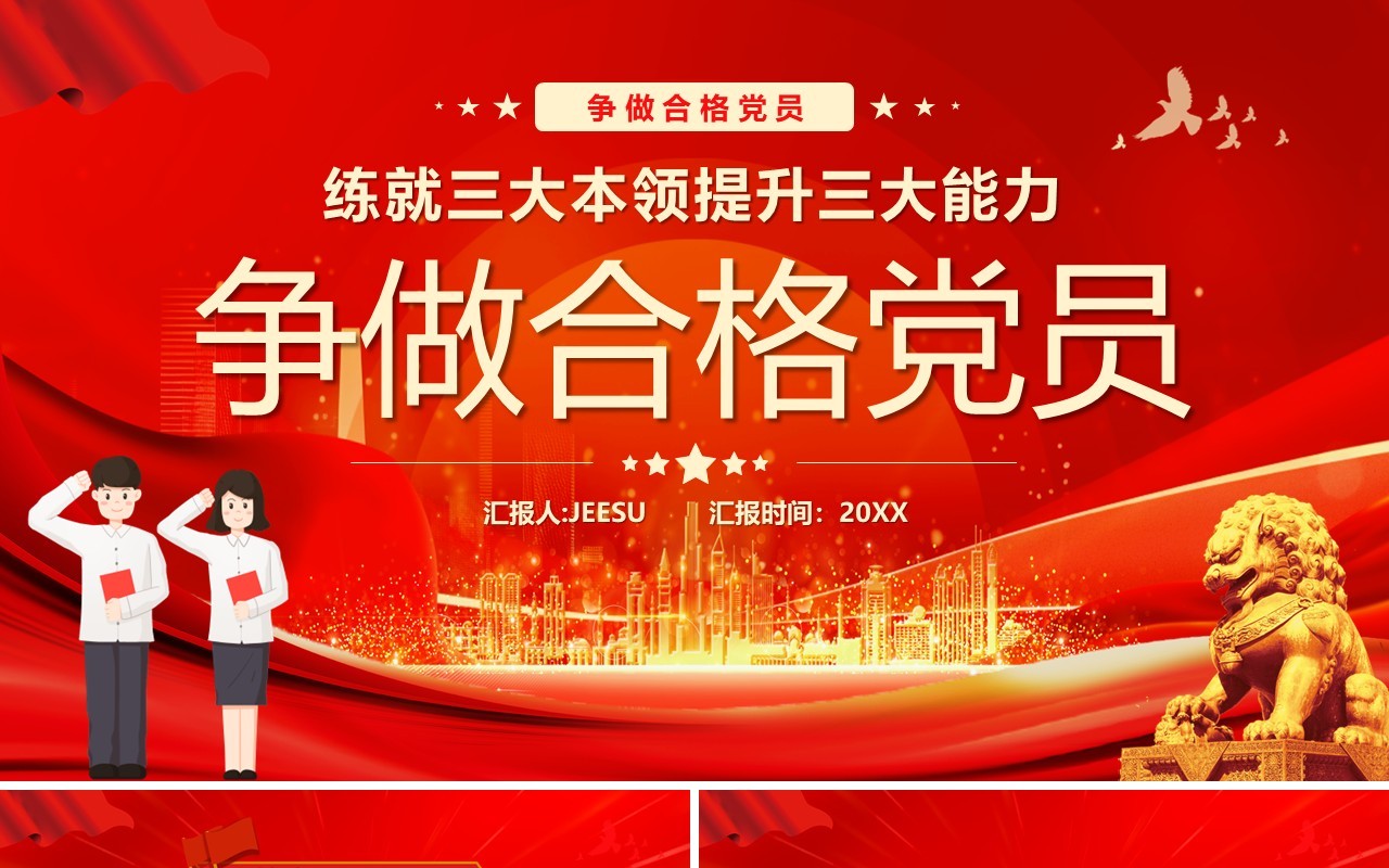 红色简约风争做合格党员PPT模板