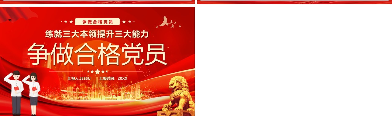 红色简约风争做合格党员PPT模板