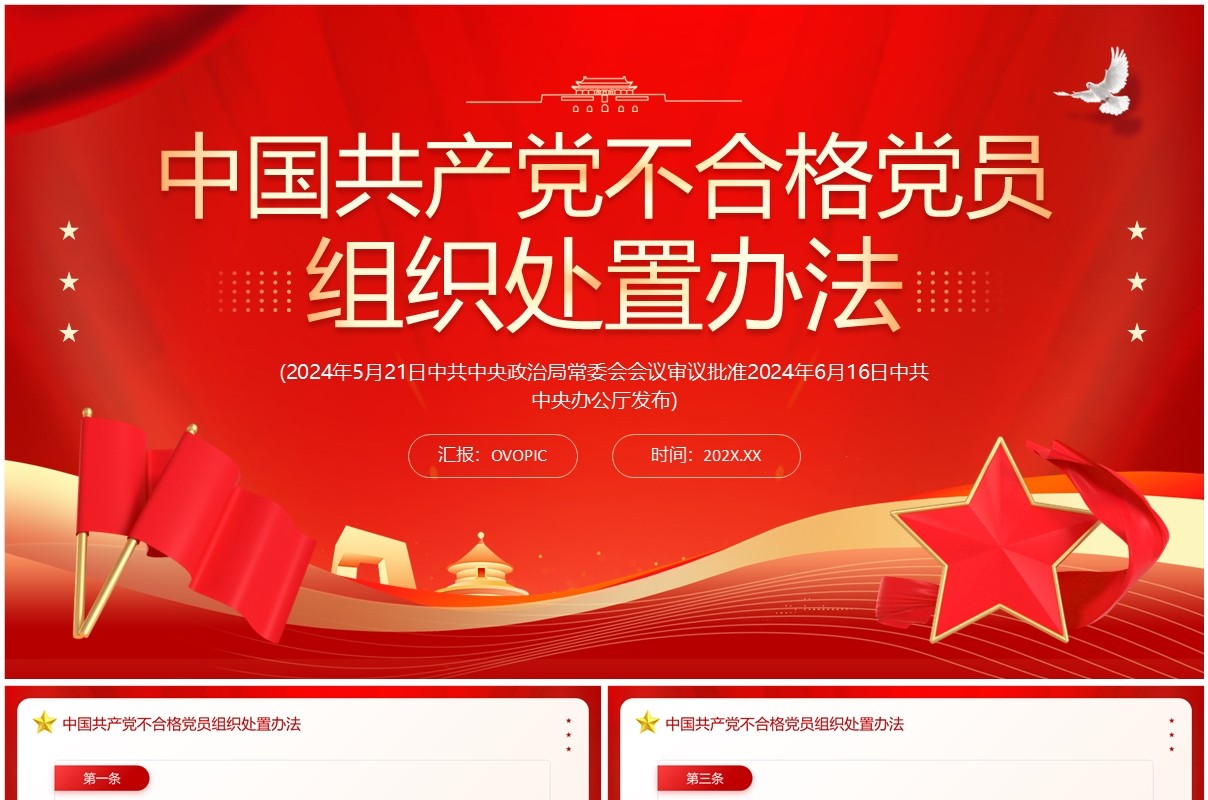 红色中国共产党不合格党员组织处置办法PPT模板