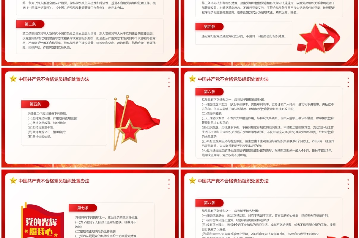 红色中国共产党不合格党员组织处置办法PPT模板