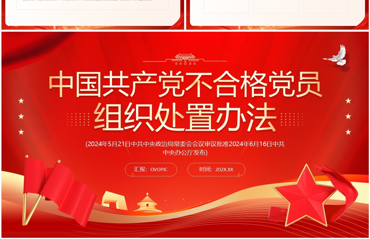 红色中国共产党不合格党员组织处置办法PPT模板
