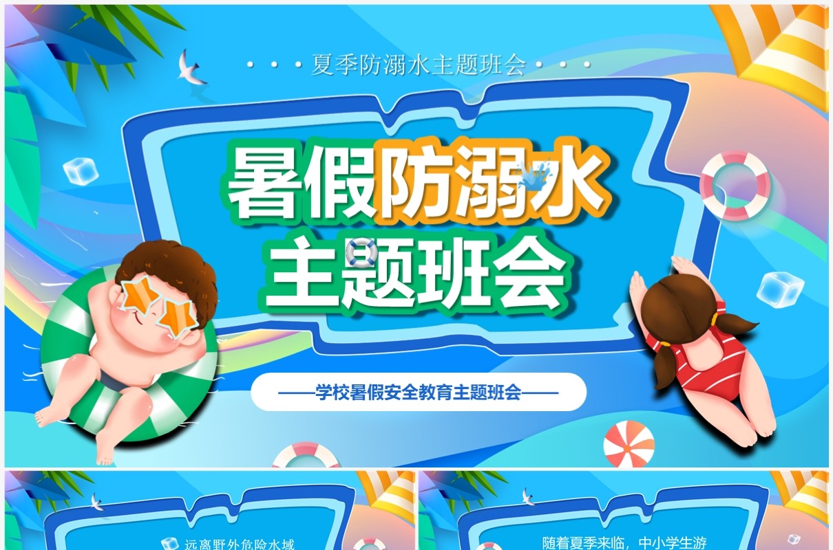 蓝色卡通风暑假防溺水主题班会PPT模板