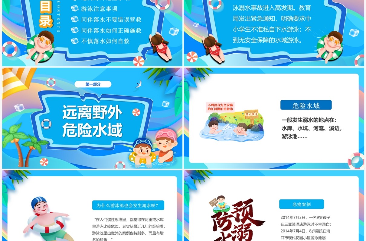 蓝色卡通风暑假防溺水主题班会PPT模板