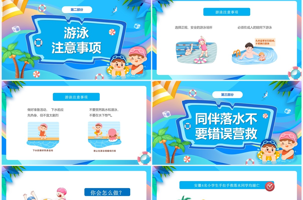 蓝色卡通风暑假防溺水主题班会PPT模板