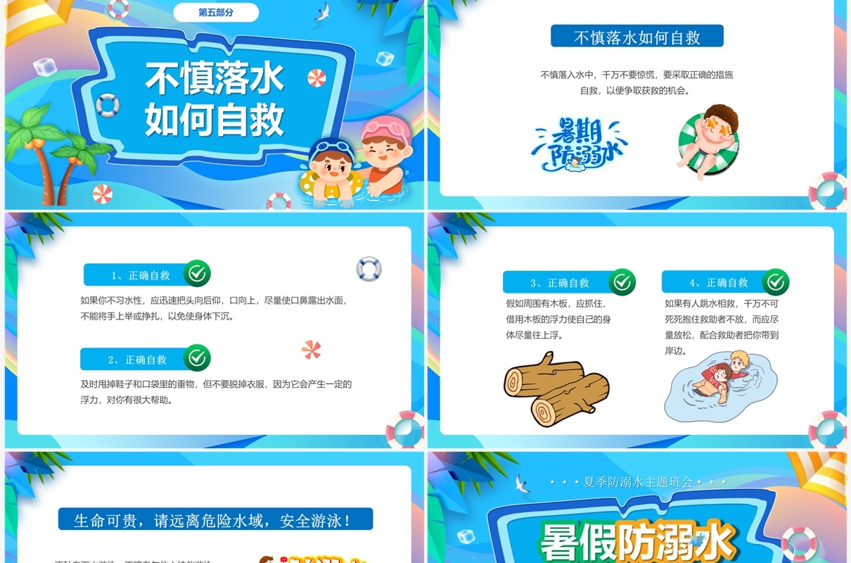 蓝色卡通风暑假防溺水主题班会PPT模板