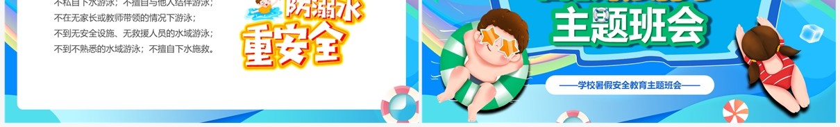 蓝色卡通风暑假防溺水主题班会PPT模板