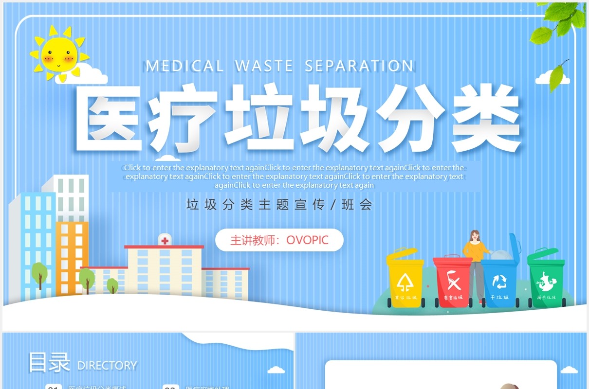 蓝色卡通医疗垃圾分类环保主题班会动态PPT模板