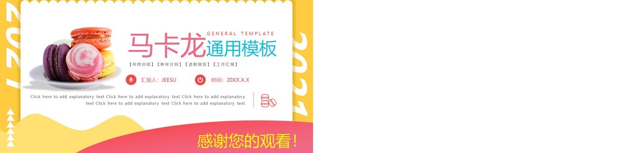 小清新彩色马卡龙工作汇报通用动态PPT模板