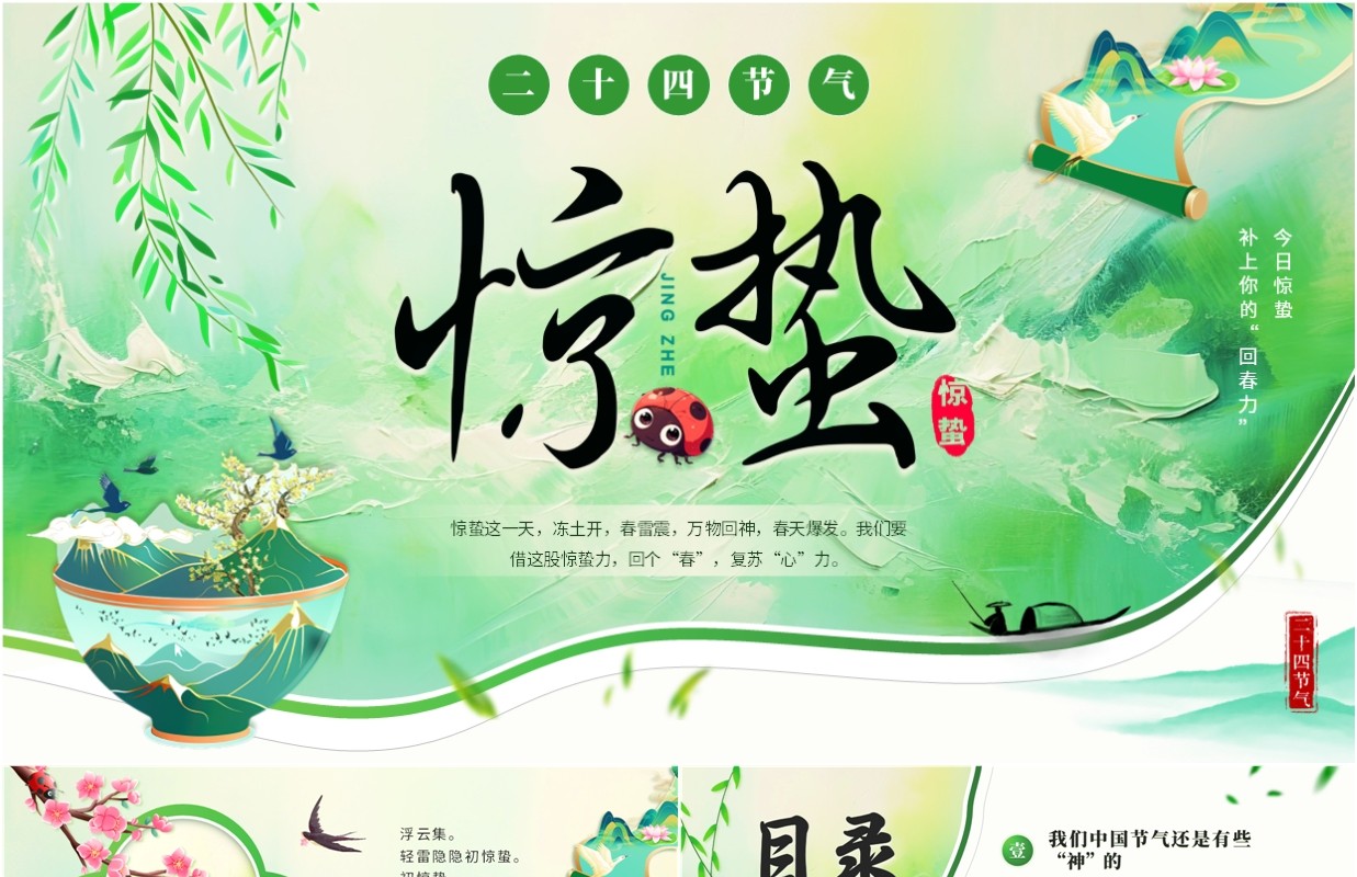绿色中国风中国传统二十四节气之惊蛰PPT模板