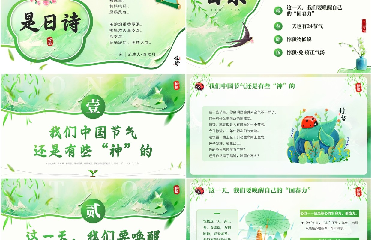 绿色中国风中国传统二十四节气之惊蛰PPT模板