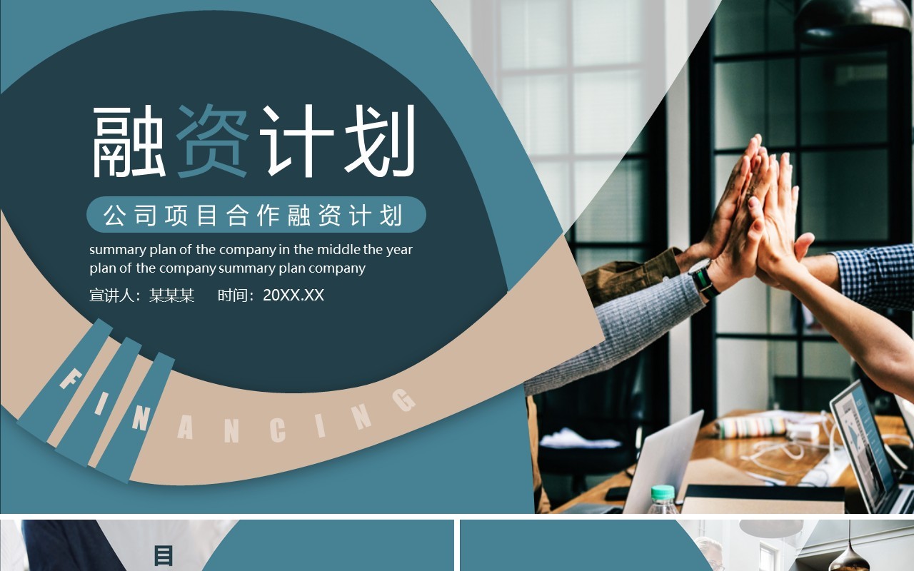 公司商业项目合作融资计划动态PPT模板