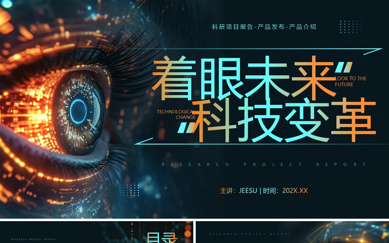 橙绿科技风着眼未来科技变革PPT模板