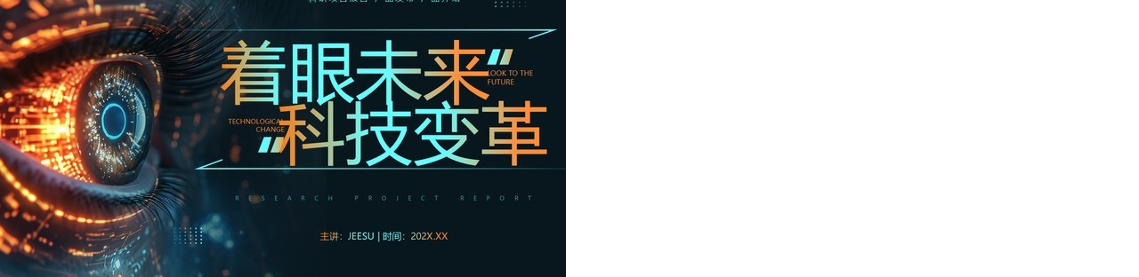 橙绿科技风着眼未来科技变革PPT模板
