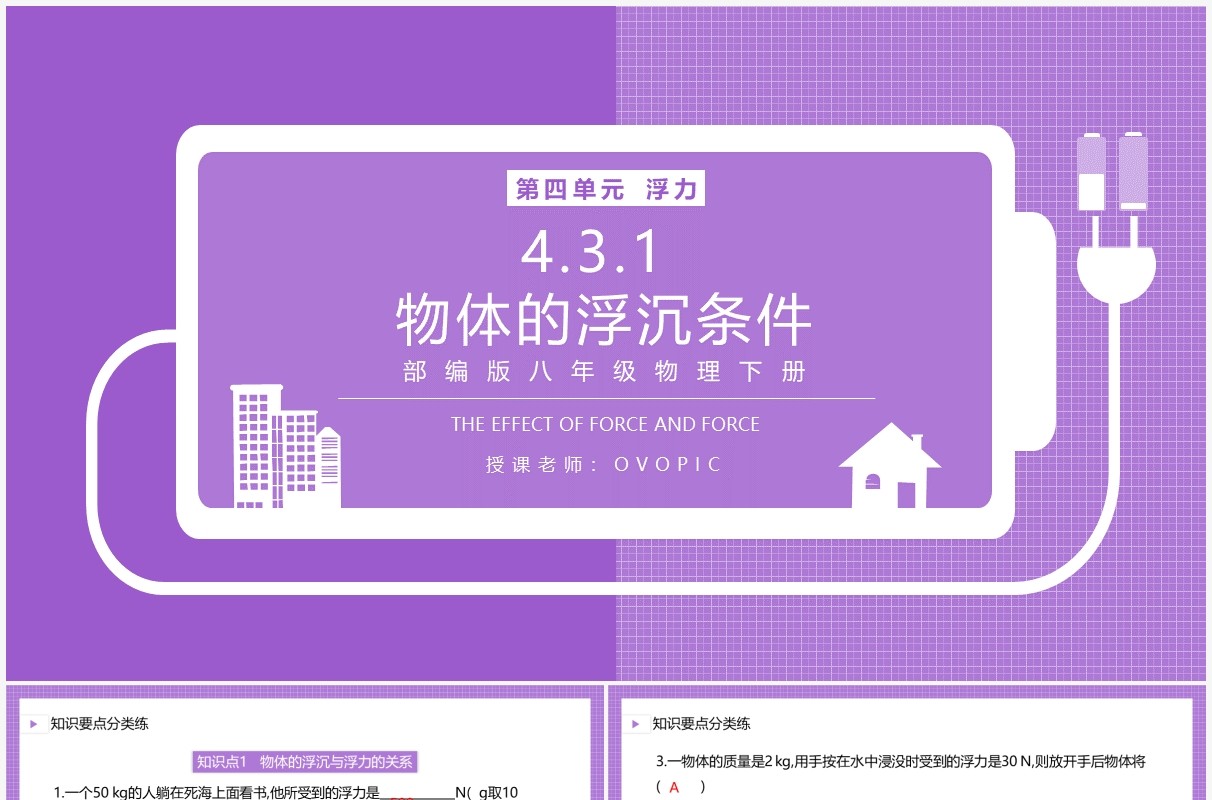 部编版八年级物理下册物体的浮沉条件课件PPT模板