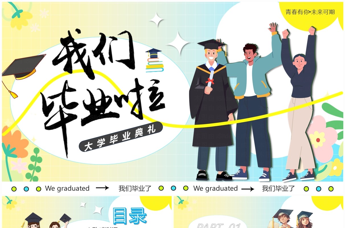 蓝黄卡通风大学毕业典礼PPT模板