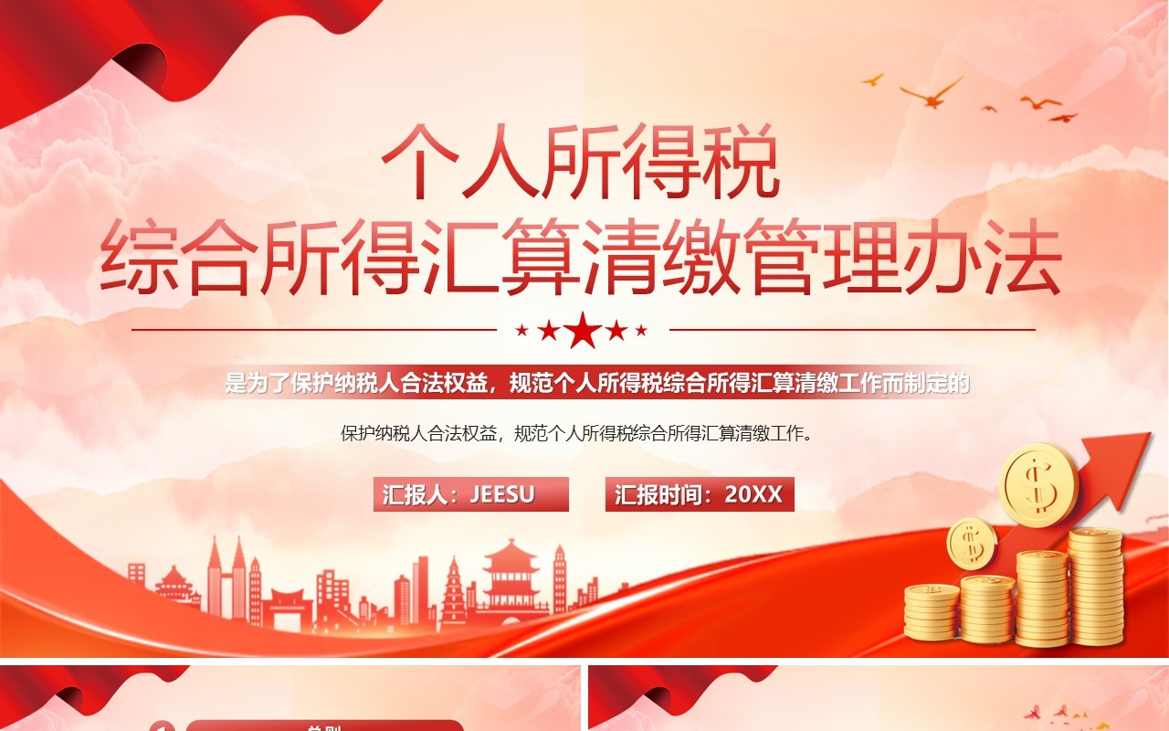红色简约综合所得汇算清缴管理办法PPT模板