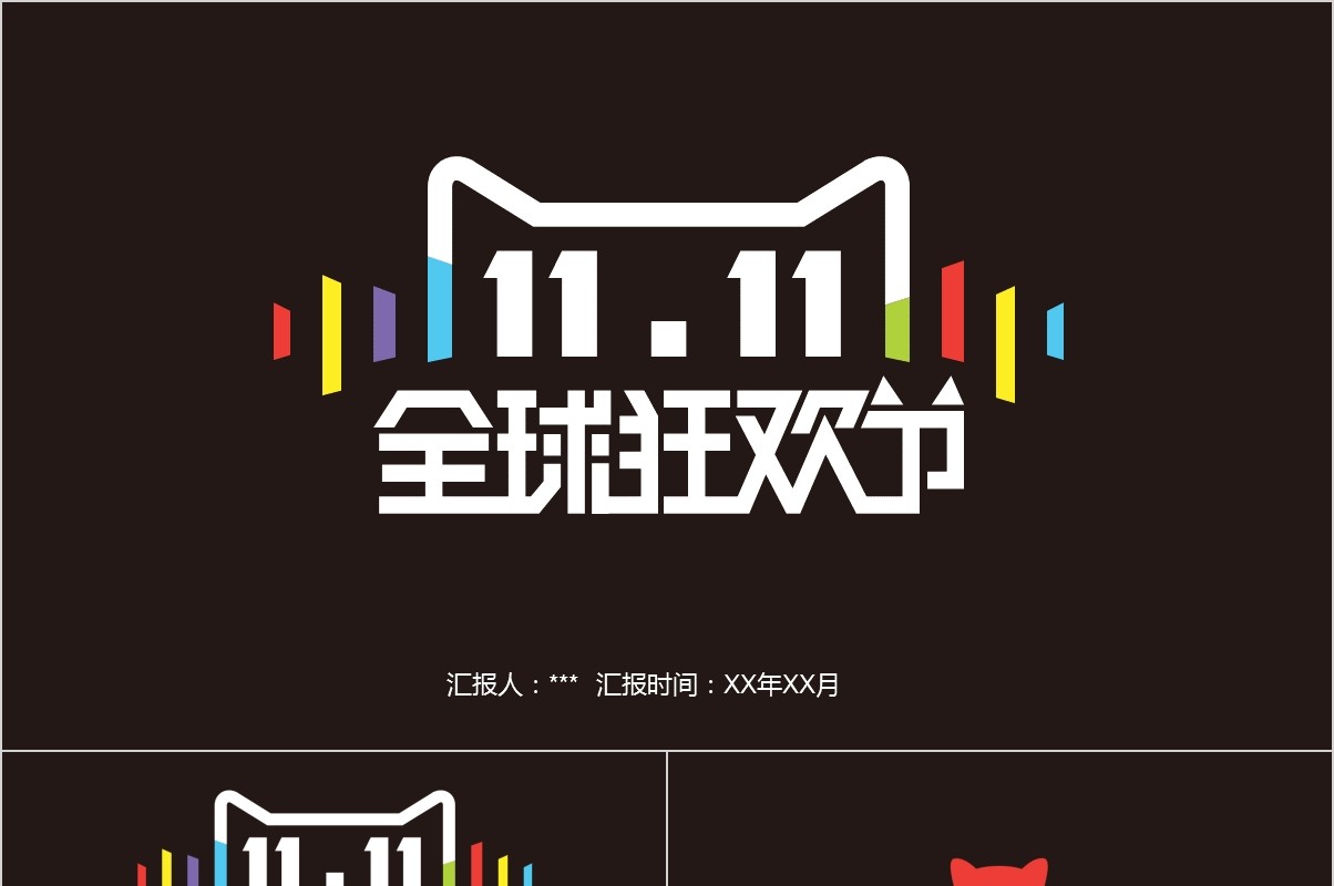 黑色引爆双十一11商业策划PPT模板