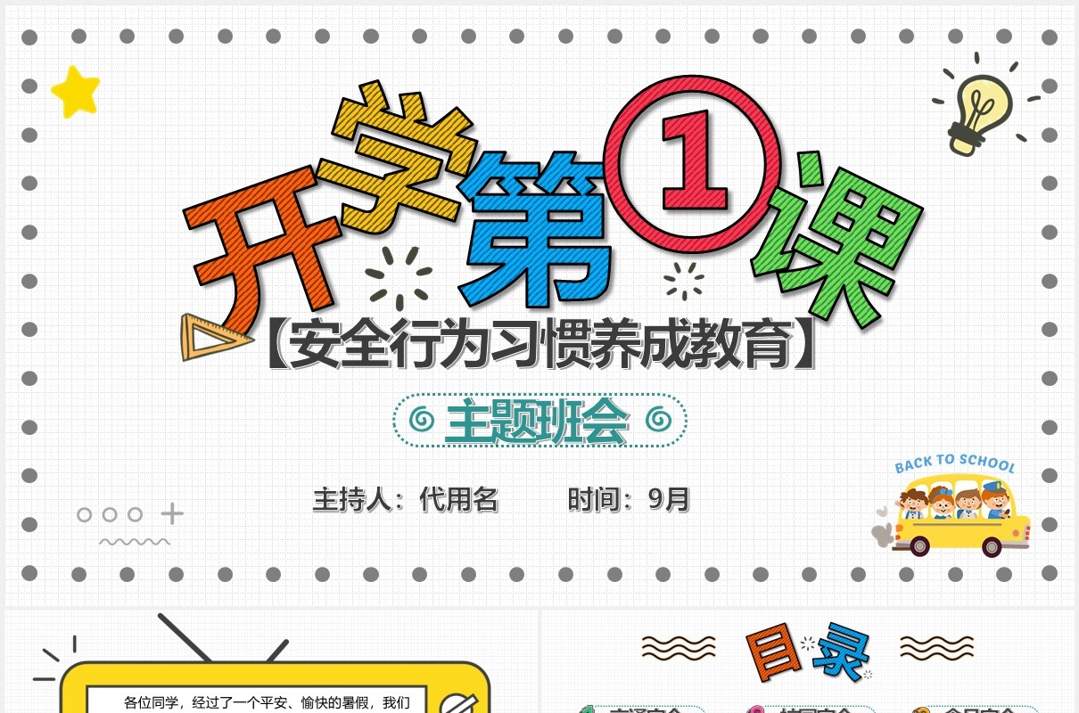 校园开学第一课安全教育主题班会PPT模板
