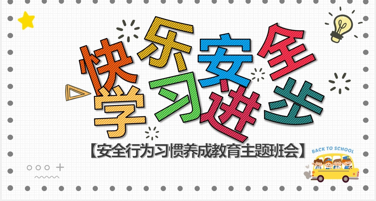 校园开学第一课安全教育主题班会PPT模板
