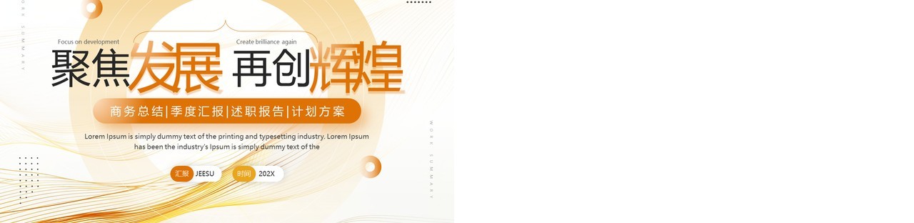 橙色曲线商务风聚焦发展再创辉煌PPT模板