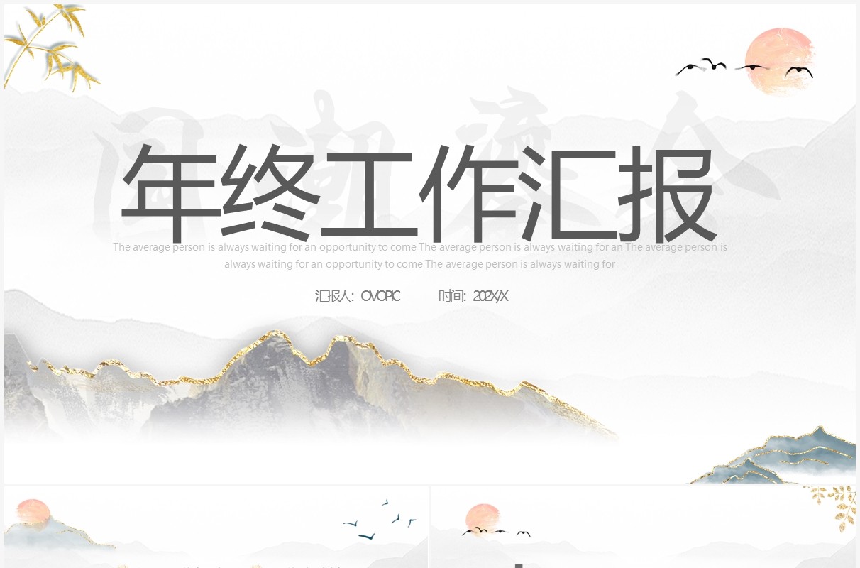 极简鎏金中国风年终工作汇报通用PPT模板