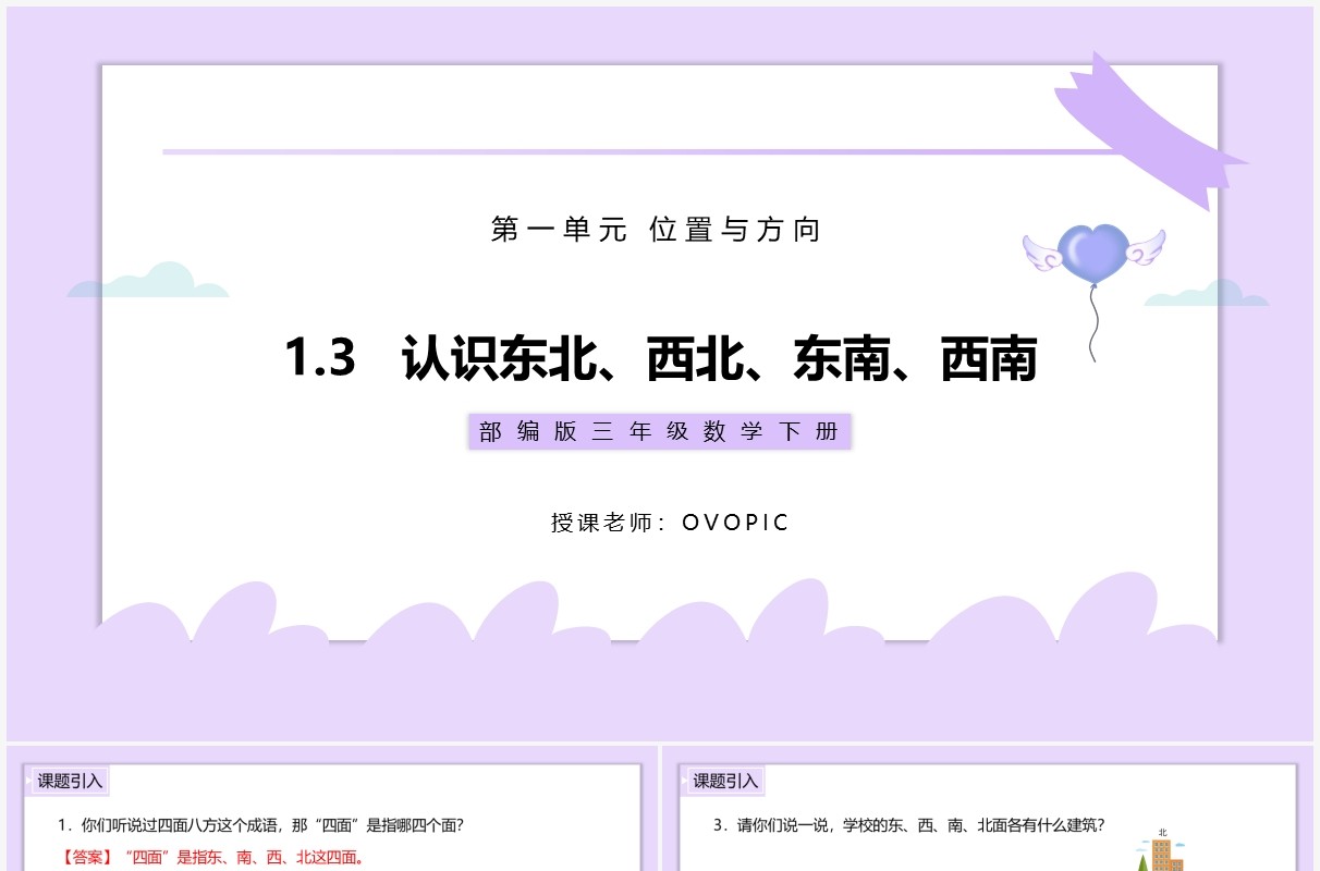 部编版三年级数学下册认识东北、西北、东南、西南课件PPT模板