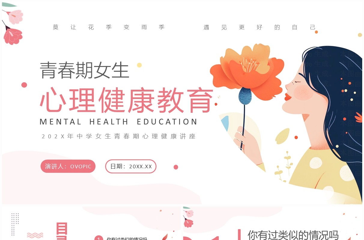 粉色卡通风青春期心理健康教育PPT模板