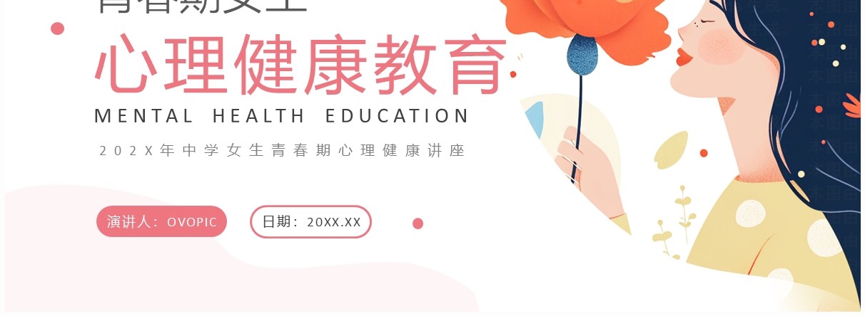 粉色卡通风青春期心理健康教育PPT模板