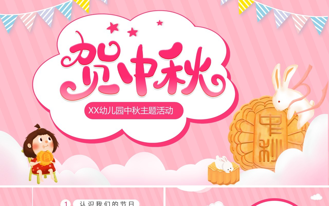 粉色卡通贺中秋幼儿园主题活动PPT模板