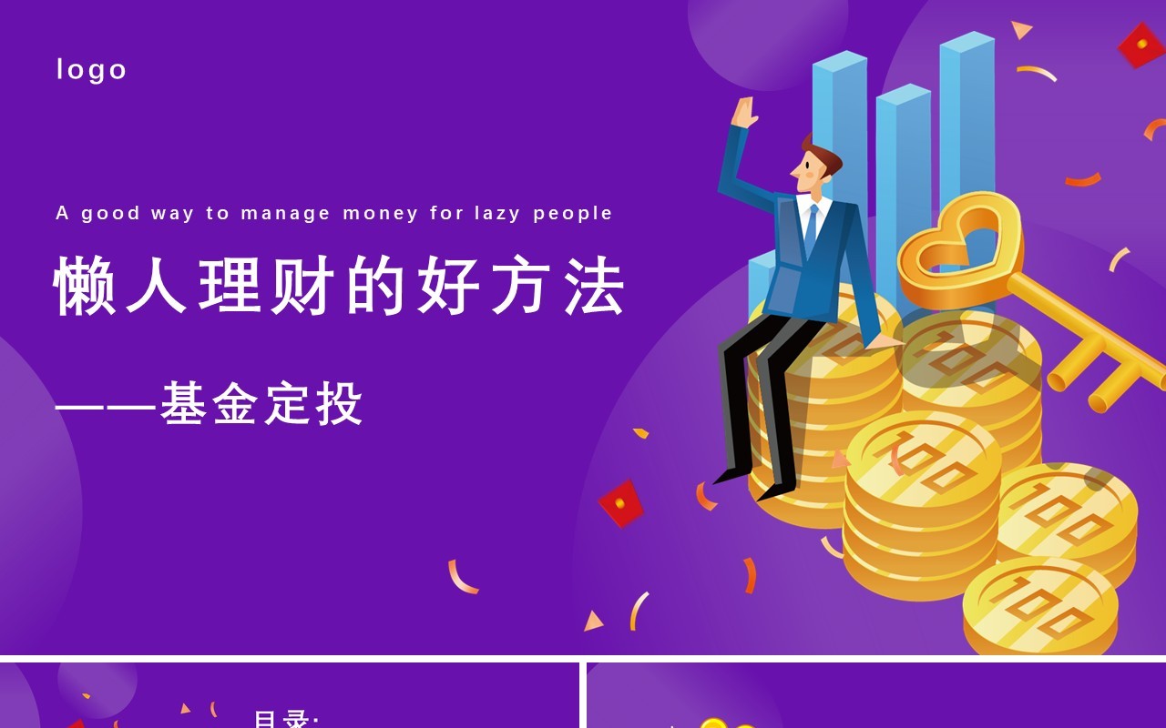 紫色懒人理财的好方法基金定投知识介绍课件PPT模板
