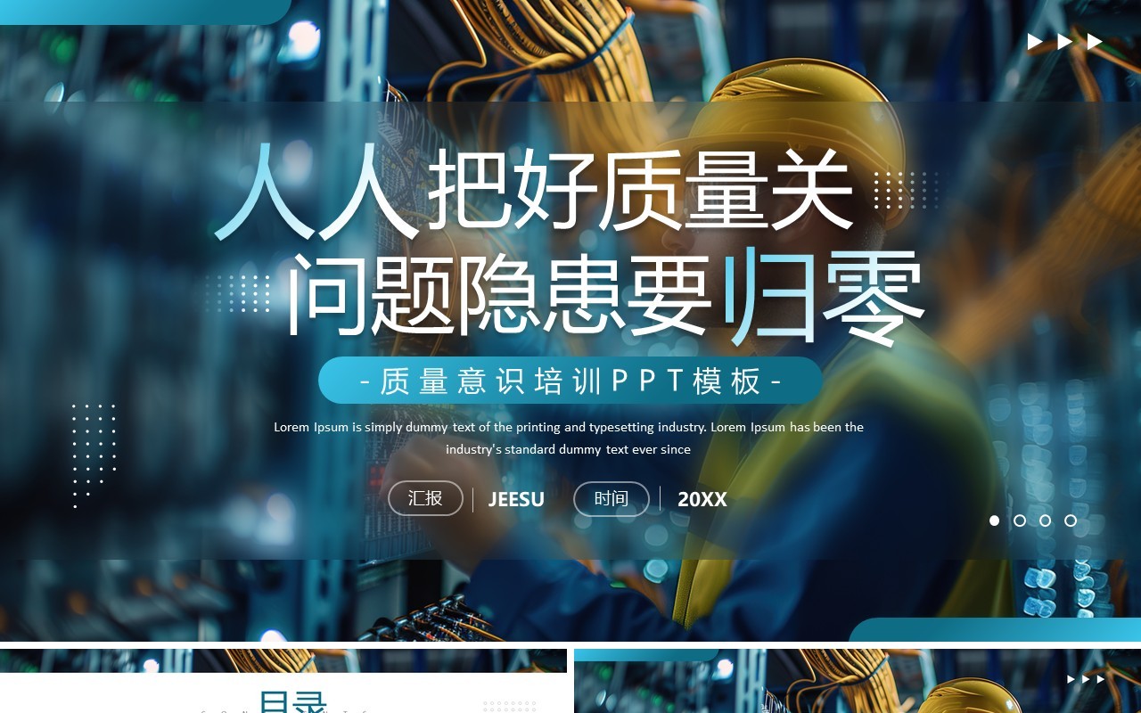 蓝色商务风企业质量意识培训PPT模板