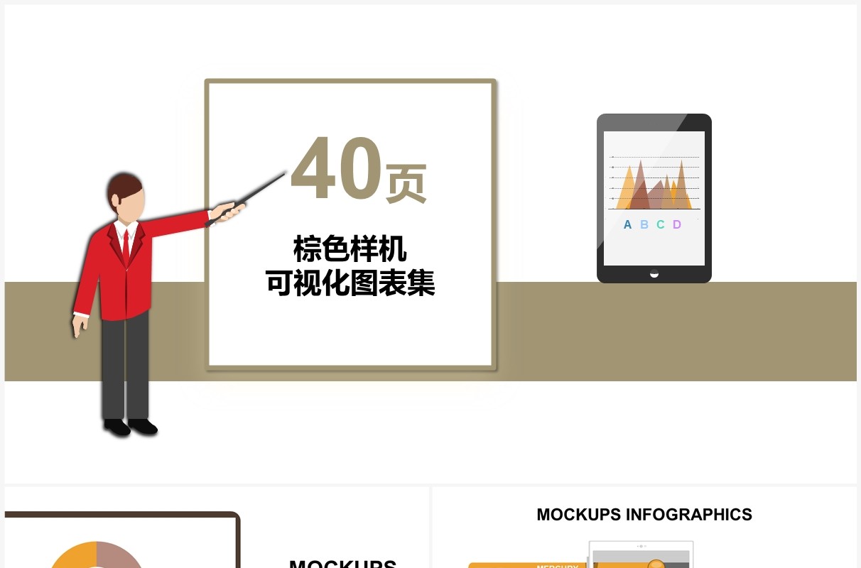 40页棕色样机可视化图表集PPT模板