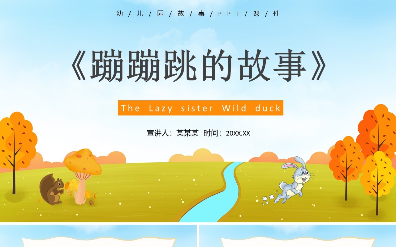 黄色卡通儿童绘本故事蹦蹦跳的故事PPT模板