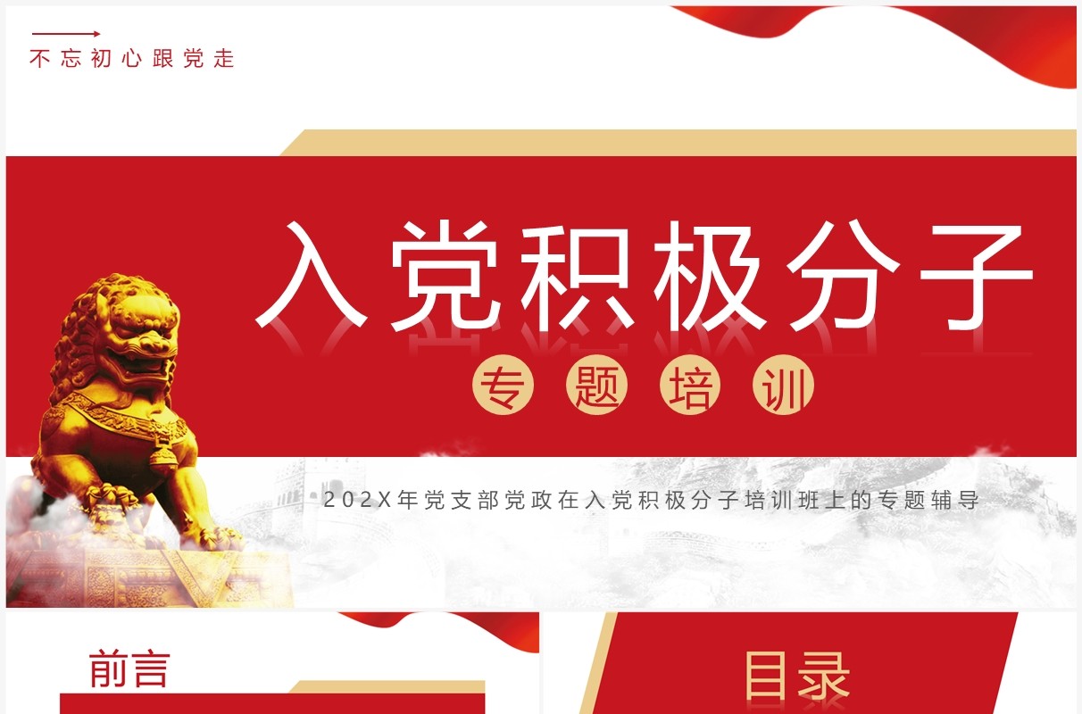 红色简约入党积极分子专题培训PPT模板