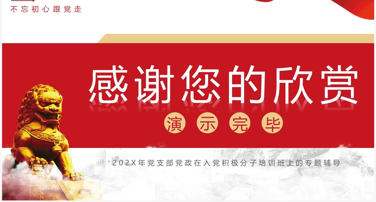 红色简约入党积极分子专题培训PPT模板