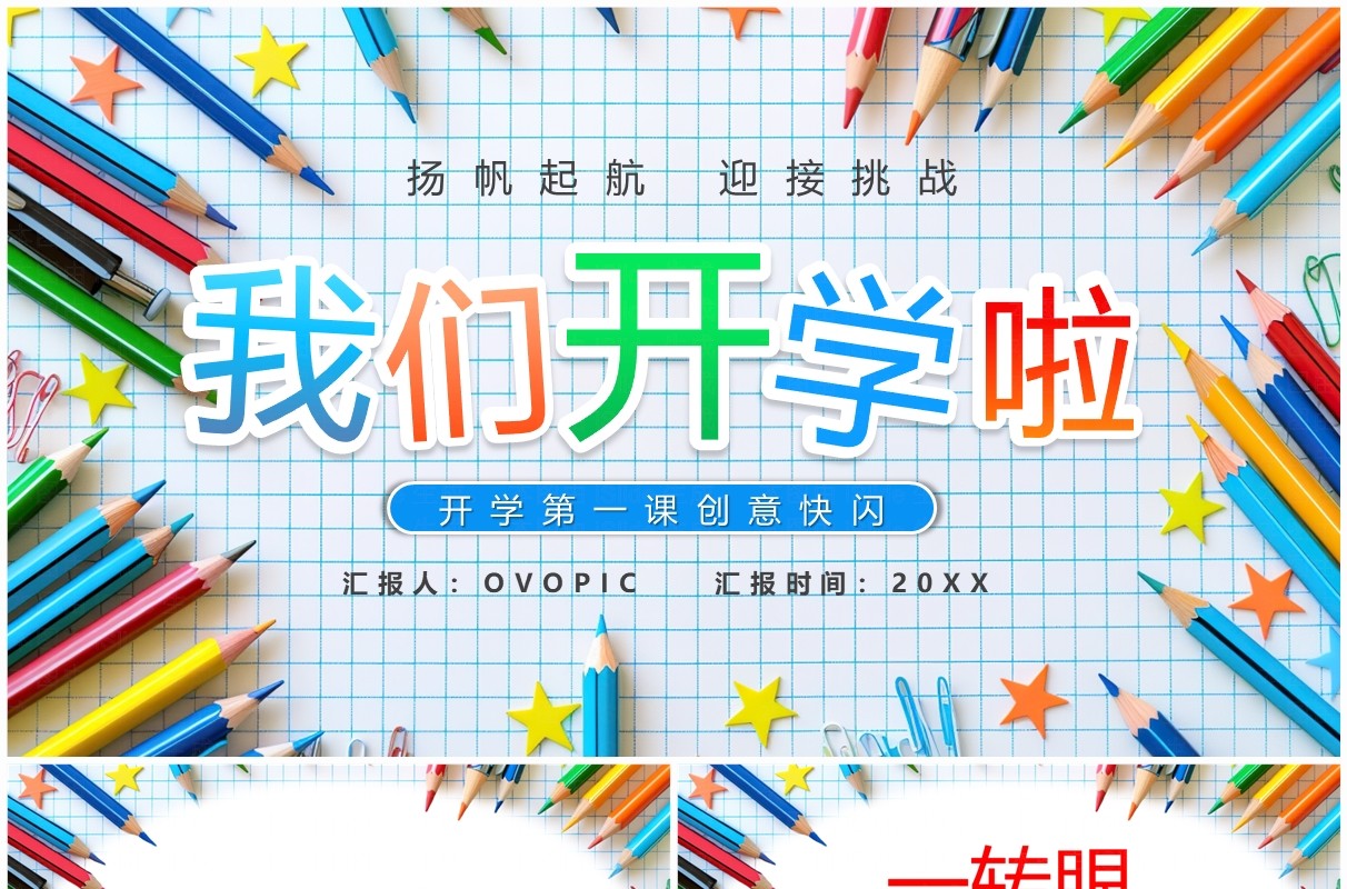 蓝色简约风我们开学啦新学期快闪PPT模板
