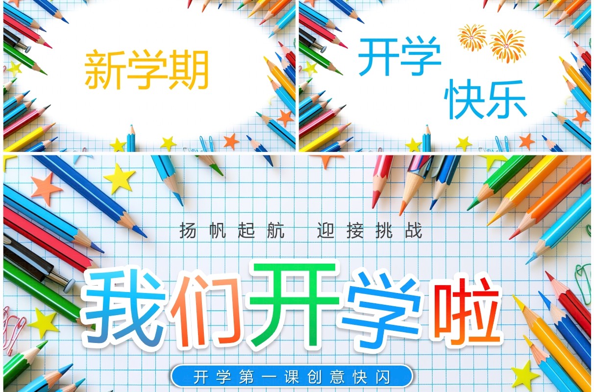 蓝色简约风我们开学啦新学期快闪PPT模板