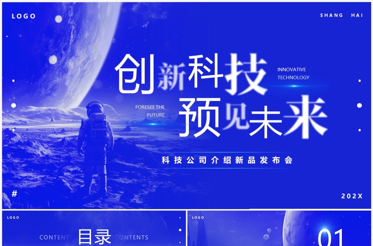 蓝色简约风创新科技预见未来PPT模板
