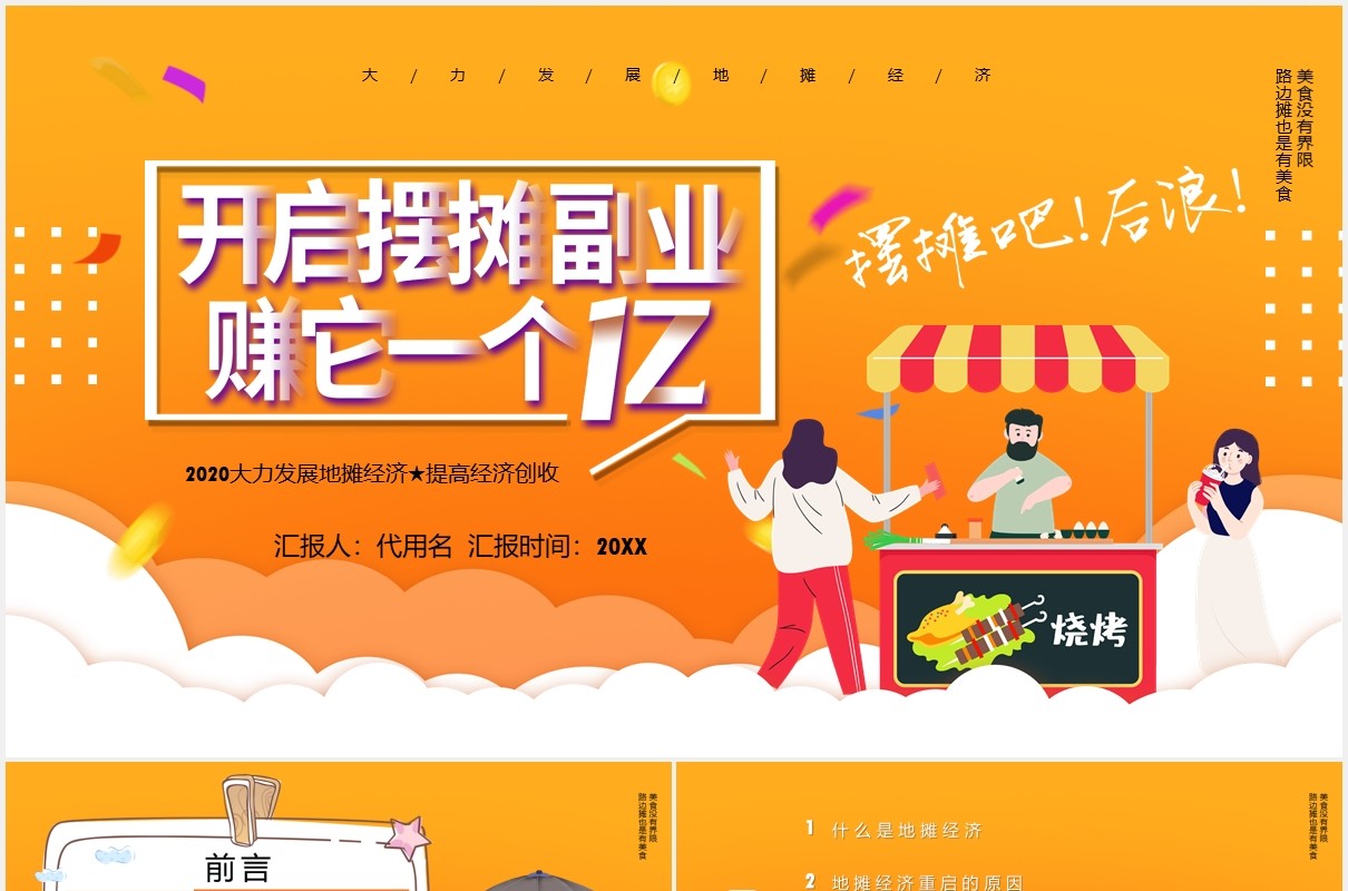 摆摊吧后浪地摊经济PPT模板